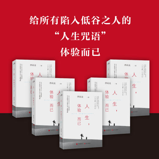 人生，体验而已 | 百万畅销书作家李尚龙人生转折后的蜕变力作！俞敏洪、樊登、肖央及作协副主席邱华栋真诚推荐！ 商品图3