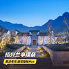 双11返场！1~2晚【绍兴兰亭璞燊】寒假/元旦/春节可用！享妆造旅拍、古建赏析、养生晨练等多种店内休闲活动！徽派老宅，避世隐秘Max，带你感受古今穿越之美~ 商品缩略图0
