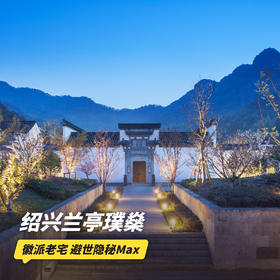 双11返场！1~2晚【绍兴兰亭璞燊】寒假/元旦/春节可用！享妆造旅拍、古建赏析、养生晨练等多种店内休闲活动！徽派老宅，避世隐秘Max，带你感受古今穿越之美~