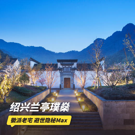 双11返场！1~2晚【绍兴兰亭璞燊】寒假/元旦/春节可用！享妆造旅拍、古建赏析、养生晨练等多种店内休闲活动！徽派老宅，避世隐秘Max，带你感受古今穿越之美~ 商品图0