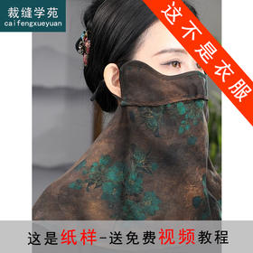 裁缝学苑AS491防晒口罩纸样女装护颈防晒面纱防风防尘面罩样板