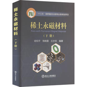 稀土永磁材料(下册)