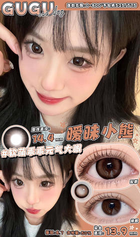 日抛GUGUCON 暧昧小熊 14.4mm (着色13.9mm) 【一盒十片装】