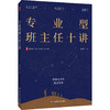 专业型班主任十讲 大夏书系 张志强 破解新手班主任痛点 商品缩略图0
