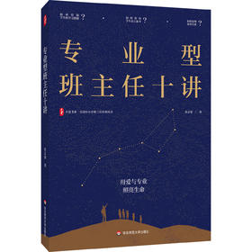 专业型班主任十讲 大夏书系 张志强 破解新手班主任痛点