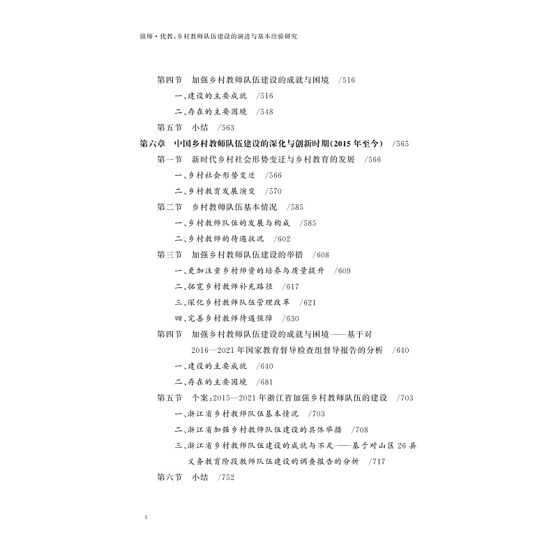 试读PDF-9787308261142(1-1)-强师_优教:乡村教师队伍建设的演进与基本经验研究_005.jpg