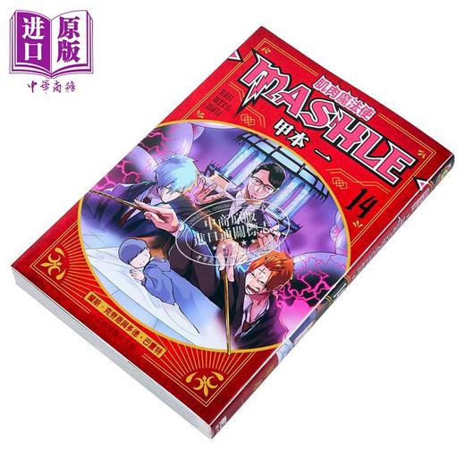 【中商原版】漫画 肌肉魔法使 MASHLE 第14集 甲本一 台版漫画书 东立出版 商品图1