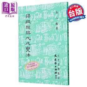 【中商原版】梁启超与戊戌变法 港台原版 吴八骏 文史哲出版