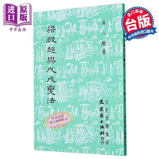 【中商原版】梁启超与戊戌变法 港台原版 吴八骏 文史哲出版 商品图0