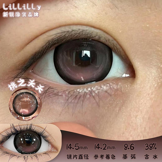 liliyacon 桃之夭夭 半年抛 两片 14.5mm 参考着色 14.2mm 基弧 8.6 含水 38% 新锐国货 商品图0