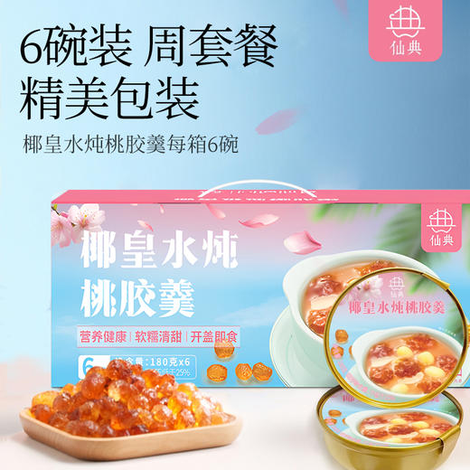 【现货现发】仙典 椰皇水炖桃胶羹 夏季清凉 甜品甜饮 送人佳品 礼盒送人 美味健康 配料干净 商品图4