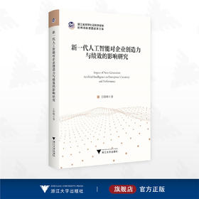 新一代人工智能对企业创造力与绩效的影响研究/浙江省哲学社会科学规划后期资助课题成果文库/王绍峰著/浙江大学出版社