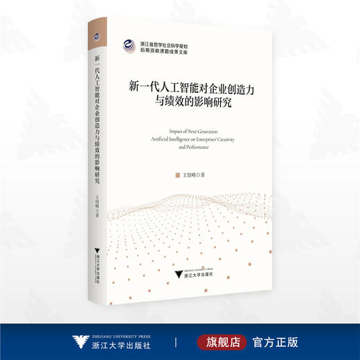 新一代人工智能对企业创造力与绩效的影响研究/浙江省哲学社会科学规划后期资助课题成果文库/王绍峰著/浙江大学出版社 商品图0