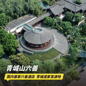 双12大促！1晚/2晚【青城山六善酒店】周末不加价！享欢迎礼遇迷你吧、儿童活动、丰富店内休闲活动等，支持拆分2间1晚结伴使用~