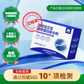 【低温萃取】草牧里 非变性Ⅱ型胶原蛋白复合粉 150g(5g*30)/盒 科学组配
