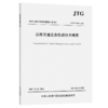 公路交通应急抢通技术规程（JTG/T 6410—2025） 商品缩略图2