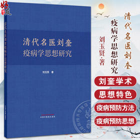 清代名医刘奎疫病学思想研究 刘玉贤 著 刘奎的医学成就 中华文明应对疫灾概说 刘奎疫病预防方法 9787513289887中国中医药出版社 