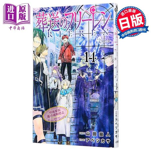 【中商原版】漫画 葬送的芙莉莲 特装版 第14集 附带特别短篇小说 山田钟人 小学馆 日文原版漫画书 葬送のフリーレン 商品图0