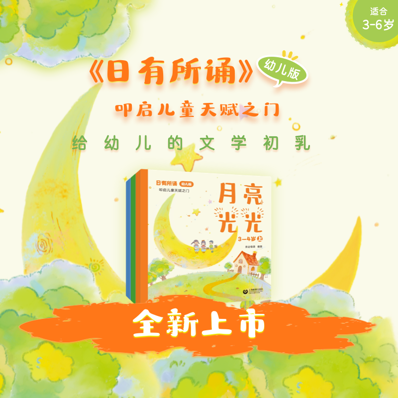 【上新】《日有所诵》幼儿版