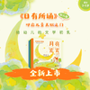 【上新】《日有所诵》幼儿版 商品缩略图0