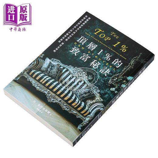【中商原版】顶层1%的致富秘诀 港台原版 丹斯特鲁策尔 春天出版社 商品图2