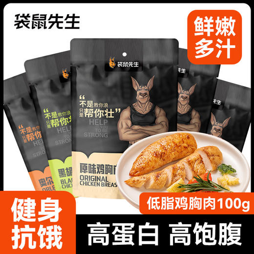 袋鼠先生 鸡胸肉100g即食高蛋白健身零食代餐饱腹真空袋装休闲小零食 商品图0