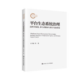 平台生态系统治理：边界开放度、参与者能动与数字化新情境（国家社科基金后期资助项目）