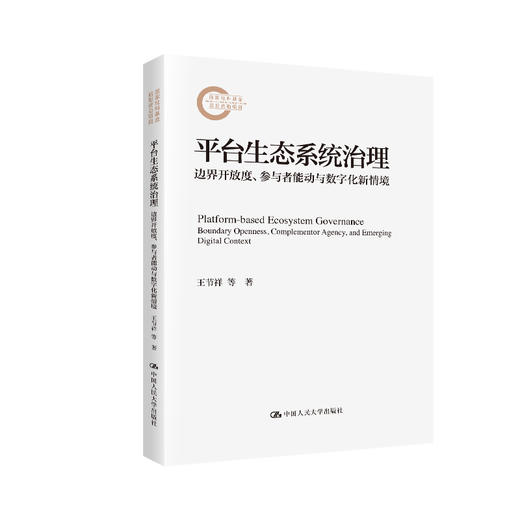 平台生态系统治理：边界开放度、参与者能动与数字化新情境（国家社科基金后期资助项目） 商品图0