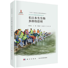 长江水生生物多样性管理