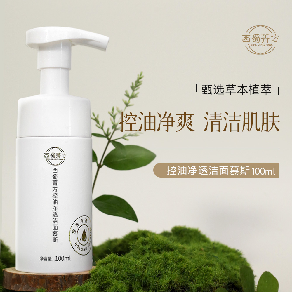 西蜀菁方 复方草本植萃养颜洁面慕斯 莹润温和 深层清洁毛孔 控油