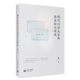 现代汉语反意外语用标记研究