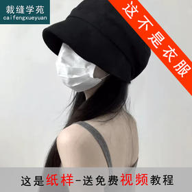 裁缝学苑AS487新款遮阳帽纸样女装水桶帽样板图纸版型