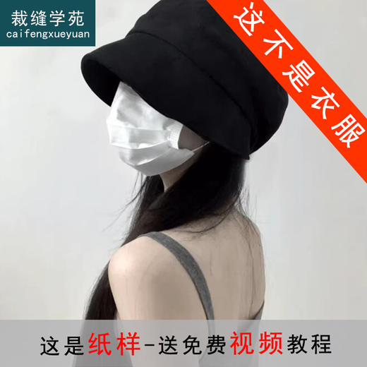 裁缝学苑AS487新款遮阳帽纸样女装水桶帽样板图纸版型 商品图0