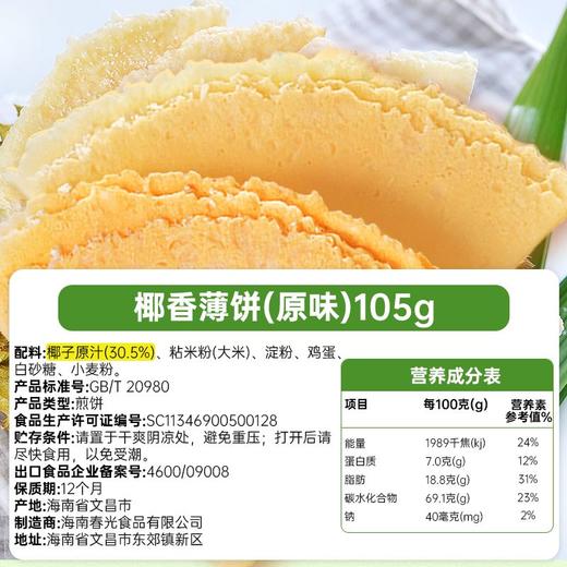 椰香薄饼105g/150g 盒装 椰子榴莲芒果多口味 商品图6