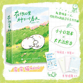 在伤口里种下一个春天 漫画家皮皮猫meow全新口袋本漫画绘本 作者真实的人生经历直击内心 自我救赎温暖心灵