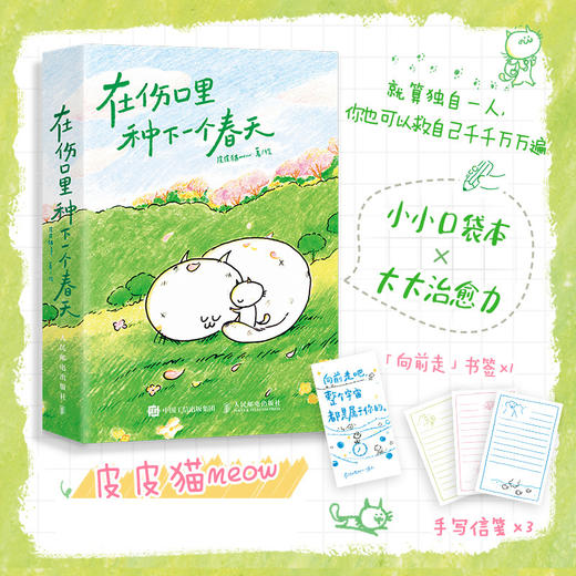 在伤口里种下一个春天 漫画家皮皮猫meow全新口袋本漫画绘本 作者真实的人生经历直击内心 自我救赎温暖心灵 商品图0