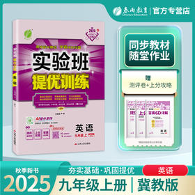 2025年秋 【冀教版】九年级上册初中实验班提优训练英语