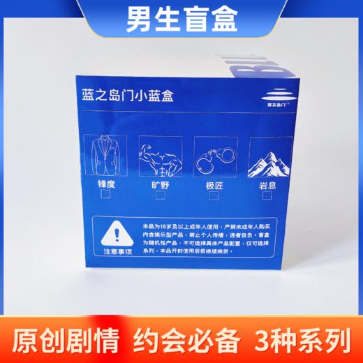 蓝之岛门成人盲盒情趣用品小蓝盒神秘大礼包房趣道具通讯录 商品图5