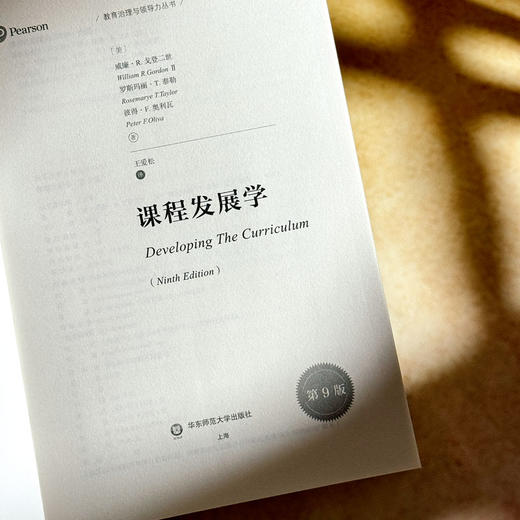课程发展学 第9版 教育治理与领导力丛书 培生教育集团引进 商品图5