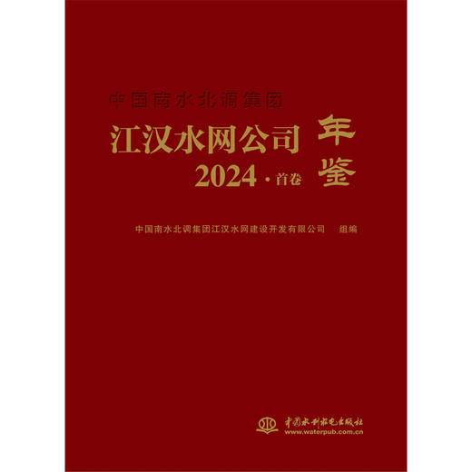 中国南水北调集团江汉水网公司年鉴2024·首卷 商品图0