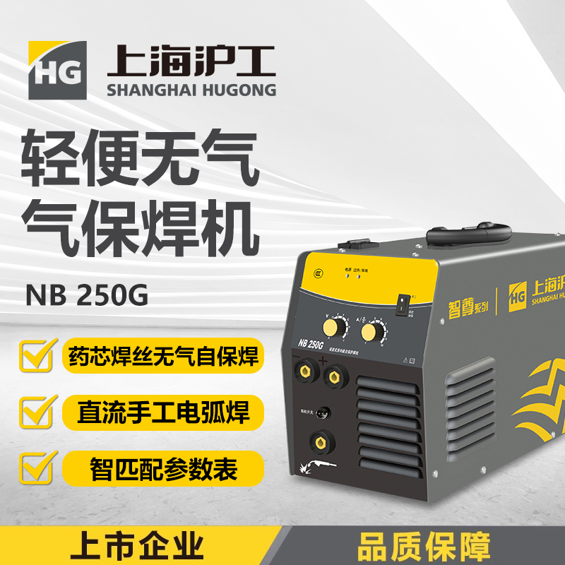 上海沪工 NB-250G 气保焊 可焊板厚0.8-4.0mm 220V 家用小型气保焊手工焊一体两用焊机 药芯焊丝无气自保焊直流手工电弧焊