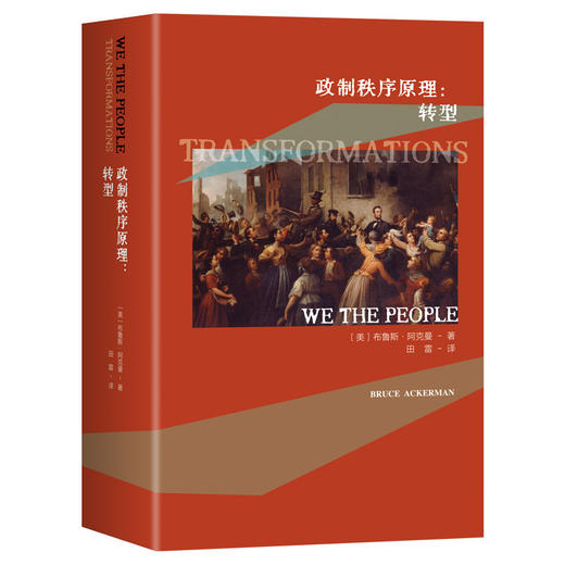 政制秩序原理.转型 商品图2