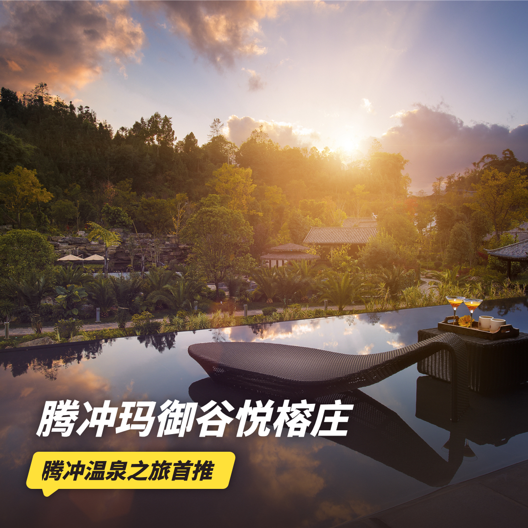 3天2晚【腾冲玛御谷悦榕庄】享接机、一日游用车、悦榕温泉、陇下溪秘境探索等，支持拆分使用，腾冲温泉之旅超推荐！