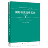 国际物流运作实务（第二版）（新编21世纪高等职业教育精品教材·物流类） 商品缩略图0