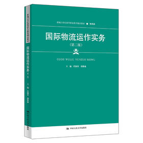 国际物流运作实务（第二版）（新编21世纪高等职业教育精品教材·物流类）