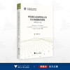 中国地方政府财政竞争对区域创新的影响：要素流动的视角/浙江省哲学社会科学规划后期资助课题成果文库/周明明著/浙江大学出版社 商品缩略图0