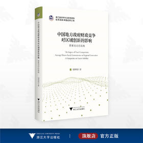 中国地方政府财政竞争对区域创新的影响：要素流动的视角/浙江省哲学社会科学规划后期资助课题成果文库/周明明著/浙江大学出版社