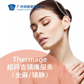 Thermage超码吉镇痛服务套餐（全麻/镇静）