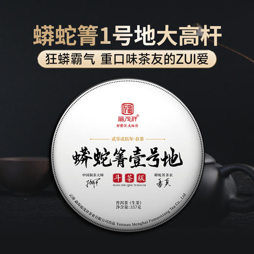 【2025年春茶】【蟒蛇箐1号地】狂蟒霸气 重口味茶友的最爱 2025年春茶云南易武茶区蟒蛇箐1号地大高杆普洱纯料古树生茶饼 357g【不要铜盒，联系客服退差价】 商品图0