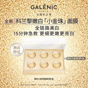 科兰黎嫩白金珠面膜美白细嫩提亮次抛